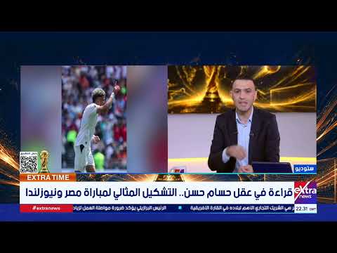 قماشة العميد الذهبية.. كيف يغير حسام حسن خطة الفراعنة لترويض نيوزيلندا؟.. كابتن إيهاب المصري يجيب