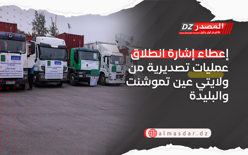 إعطاء إشارة انطلاق عمليات تصديرية من ولايتي عين تموشنت والبليدة