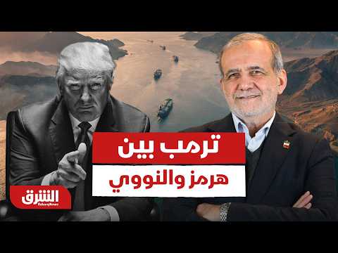هل نجحت إيران بإجبار ترمب على تجاهل الملف النووي مقابل مضيق هرمز؟