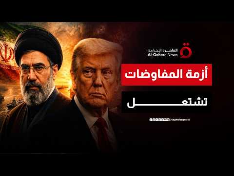 بين "تأكيدات" واشنطن و"إنكار" طهران.. هل دخلت المفاوضات الإيرانية الأمريكية مرحلة الحسم؟