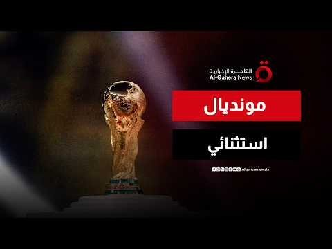 مونديال 2026.. نسخة استثنائية تراهن على الجماهيرية والإبهار