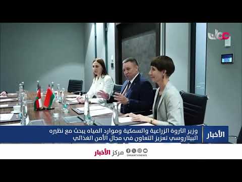وزير الثروة الزراعية والسمكية وموارد المياه يبحث مع نظيره البيلاروسي تعزيز التعاون
