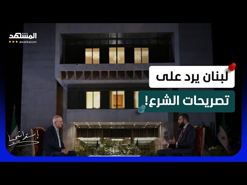 أول رد لبناني على الشرع.. هل يعود الدور السوري من بوابة “حزب الله”؟