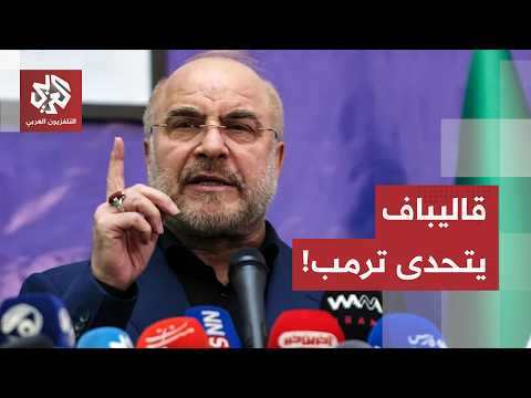 قاليباف يتحدى ترمب.. مضيق هرمز في قلب الصراع، ودعوات في إيران لرفع درجة التصعيد ضد الأميركيين!