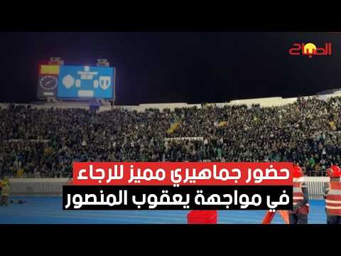 حضور جماهيري مميز للرجاء في مواجهة يعقوب المنصور