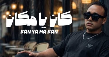عجمى يطرح أغنية كان يا مكان من كلمات أحمد عبد العزيز