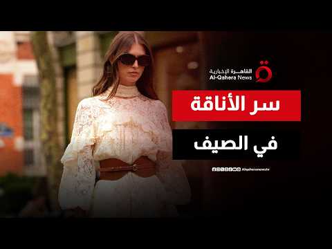 سر الإطلالة الصيفية المثالية.. أخطاء يومية بسيطة تفسد مظهرك دون أن تشعر