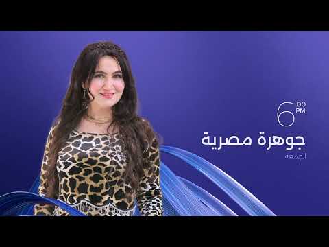 انتظروا حلقة جديدة من برنامج جوهرة مصرية مع الإعلامية هبة عبد الفتاح الجمعة الساعة 6 مساءً على CBC