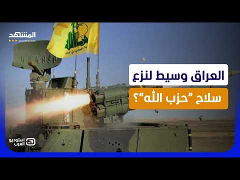 العراق يعرض الواسطة مع “حزب الله” .. نيابة عن إيران أم أميركا؟
