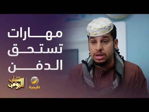 مهارات وإنجازات عامر في الـCV 😂- شباب البومب 14