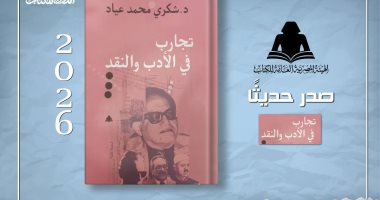 هيئة الكتاب تعيد نشر «تجارب في الأدب والنقد» لشكرى عياد ضمن أعماله الكاملة