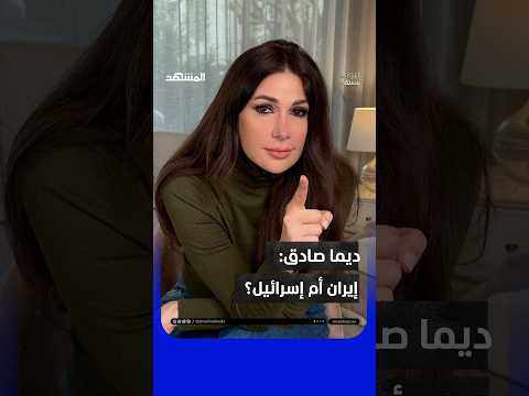 Dima Sadek: Are you with Israel or Iran? State your position.