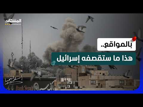 48 ساعة حاسمة أمام إيران.. إسرائيل تتأهب لعملية "أبيض وأزرق"