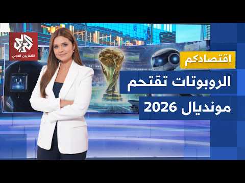 وداعًا لمحللي الأداء.. الذكاء الاصطناعي يقتحم ملاعب كرة القدم في المونديال│ اقتصادكم