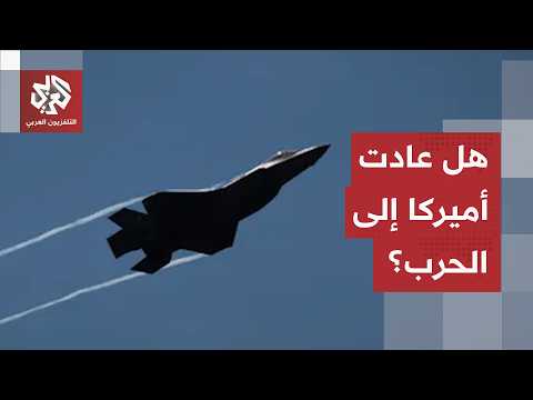 ضربات أميركية جارية على إيران بعد حادثة مضيق هرمز.. هل هي نهاية الاتفاق وعودة الحرب؟