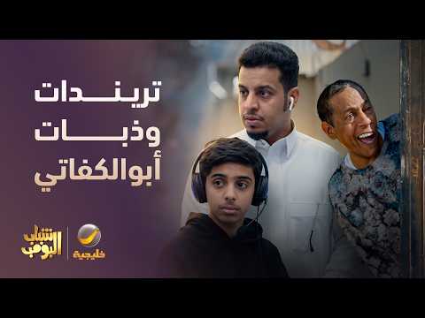 أقوى الحلقات والمواقف مع عامر وأبوالكفاتي