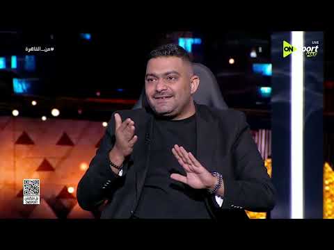 من القاهرة - هل سيخفض الأهلي عقد زيزو وتريزيجية .. كريم رزق الله يرد