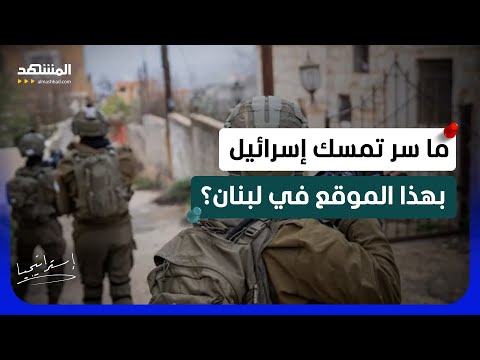 جنوب لبنان بعد القرار الإسرائيلي.. لماذا تتمسك تل أبيب بقلعة الشقيف؟