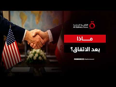 ماذا بعد اتفاق واشنطن وطهران؟.. سيناريوهات المرحلة المقبلة في الشرق الأوسط
