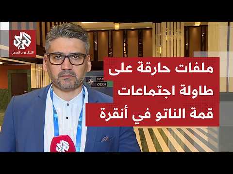 قمة لحلف شمال الأطلسي في أنقرة.. حرب أوكرانيا وتعزيز الدفاع المشترك بصدارة المحادثات