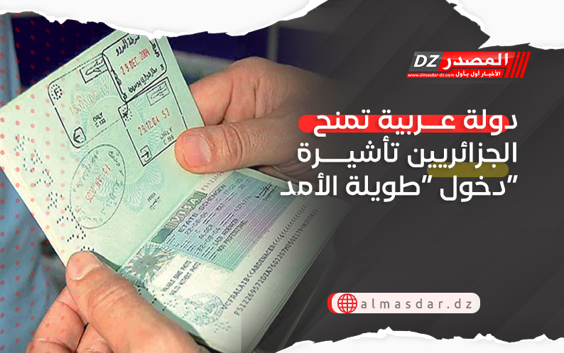 دولة عربية تمنح الجزائريين تأشيرة دخول “طويلة الأمد”