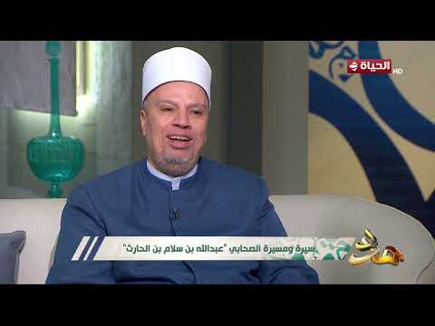 مدد -  من هو الصحابي عبدالله بن سلام بن الحارث ؟ اعرف من د السيد مسعد