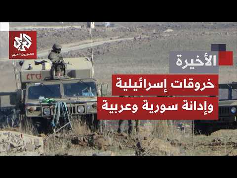 جنوب سوريا يعود إلى الواجهة.. توغلات إسرائيلية تتوسع وتصعيد يتسع ورسائل تتجاوز الميدان