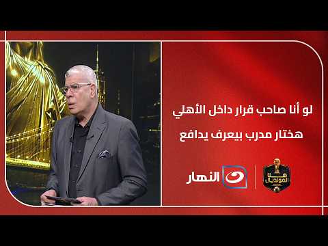 لو أنا صاحب قرا هختار مدرب بيعرف يدافع!!.. ميدو يعلق على اقتراب اعلان حسين عموتة مدرب للقلعة الحمراء