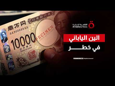 الين يئن تحت وطأة الفائدة.. والأسواق تترقب الخطوة الحكومية الحاسمة
