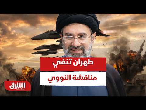 طهران تنفي إدراج القضايا النووية ضمن أجندة المحادثات الحالية