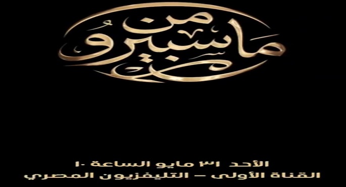 غدا .. انطلاق برنامج التوك شو “من ماسبيرو” احتفالا بعيد الإعلاميين