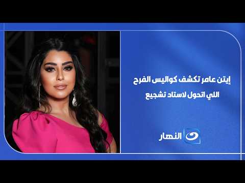 إيتن عامر تكشف كواليس الفرح اللي اتحول لاستاد تشجيع.. شاشة كبيرة وزغاريط وفرحة بفوز منتخب مصر