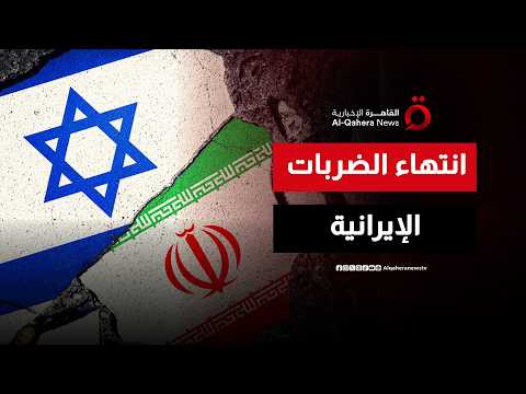 إيران تعلن انتهاء هجماتها على إسرائيل