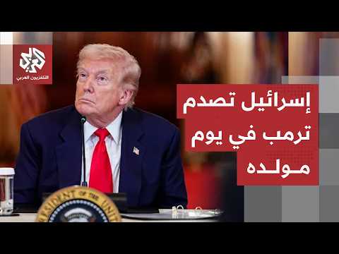ترمب في ورطة كبيرة وإسرائيل تصدمه في يوم مولده.. تغيّر مفاجئ يخلط أوراق الاتفاق