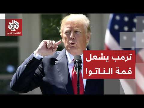 ترمب يهاجم حلفاء الناتو ويعلن انتهاء مذكرة التفاهم مع إيران ويطالب بالسيادة على غرينلاند