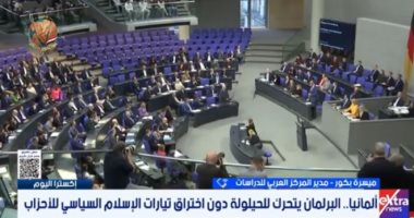 خبير لإكسترا نيوز: ألمانيا تحاصر تغلغل تيار الإسلام السياسي بالأحزاب