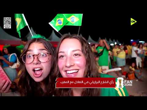 FAN ZONE - ردود أفعال جماهير البرازيل والمغرب بعد التعادل الإيجابي في المونديال
