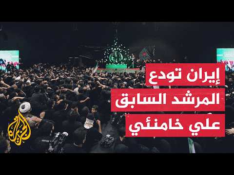Iran Begins Public Farewell Ceremonies for Former Leader Ali Khamenei... and Escalatory Messages ...
