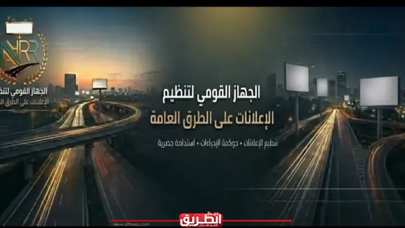إطلاق الصفحة الرسمية لجهاز تنظيم الإعلانات على الطرق