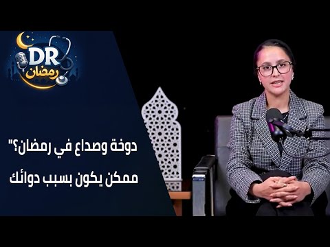 "دوخة وصداع في رمضان؟ ممكن يكون بسبب دوائك! خلي عندك يقظة دوائية مع #دكتور_رمضان"