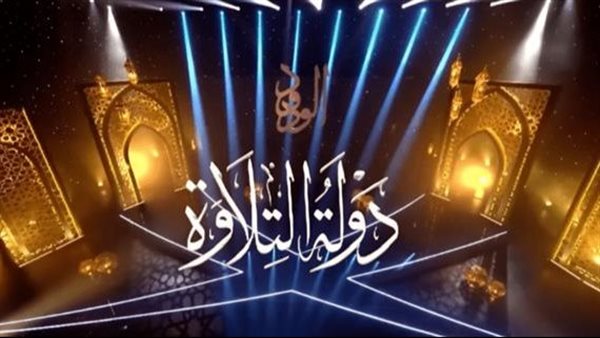 من يحصد اللقب، كل ما تريد معرفته عن المتنافسين لحصد الموسم الأول من برنامج "دولة التلاوة"
