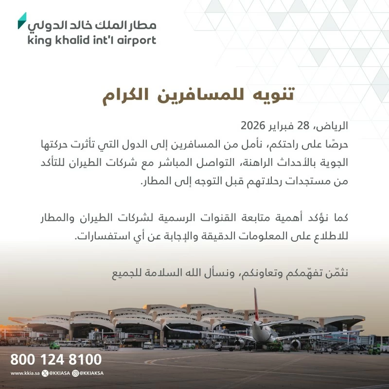 مطار الملك خالد يصدر تنويهاً للمسافرين