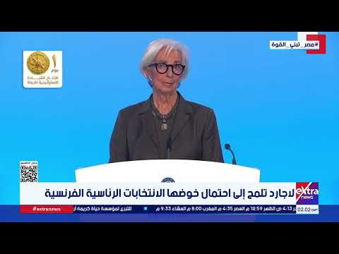 لاجارد تلمح إلى احتمال خوضها الانتخابات الرئاسية الفرنسية