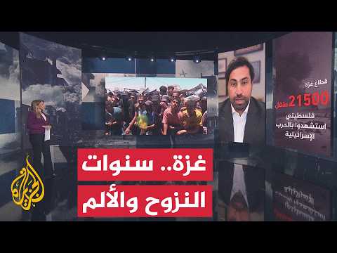 نافذة إنسانية.. تداعيات الحرب الإسرائيلية على قطاع غزة بعد مرور 1000 يوم على اندلاعها