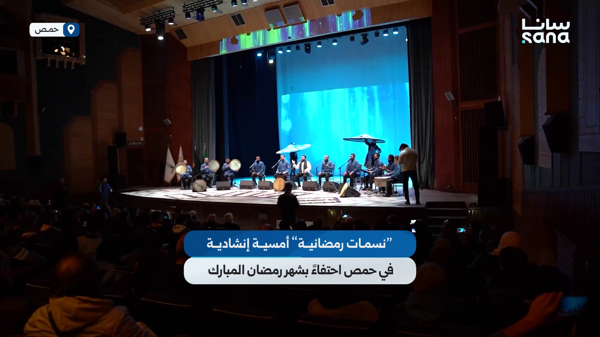 “نسمات رمضانية” أمسية إنشادية في حمص احتفاءً بشهر رمضان المبارك