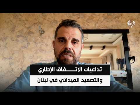 2026 07 04 15 23 34تداعيات الاتفاق الإطاري والتصعيد الميداني في لبنان || عزت ابو علي