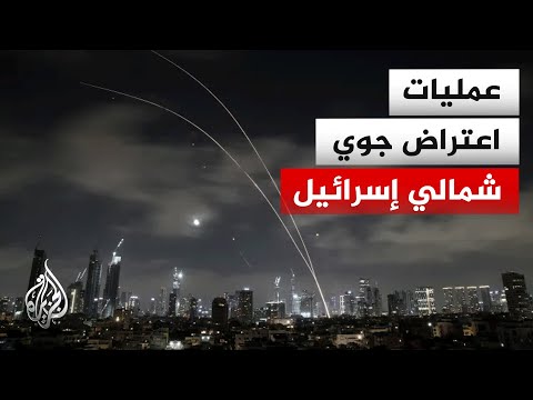 اعتراض صواريخ في سماء المطلة وكريات شمونة شمالي إسرائيل