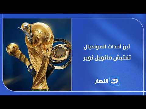 أبرز أحداث المونديال تفتيش "مانويل نوير" لم يفلت من التفتيش الامريكي في المونديال