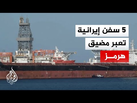 Despite the US embargo, Iranian oil tankers cross the Strait of Hormuz.