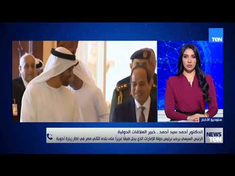 ما هي دلالات زيارة رئيس دولة الإمارات لمصر في هذا التوقيت؟.. د. أحمد سيد أحمد يكشف